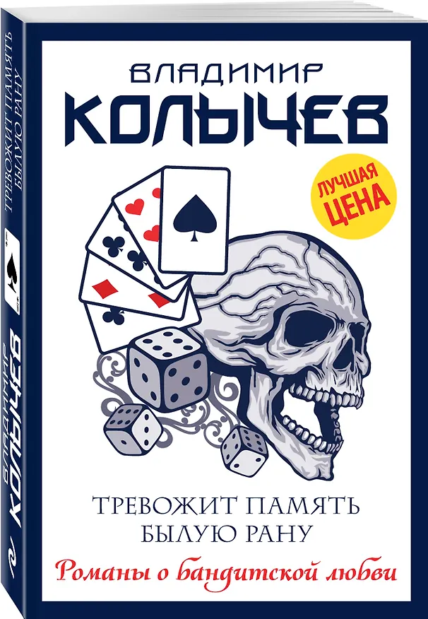 Книга Тревожит память былую рану (Владимир Колычев) — 4