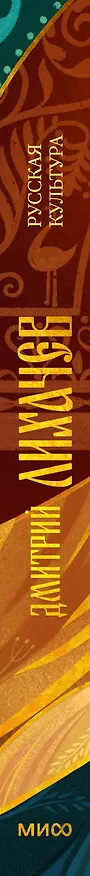 Книга Русская культура (Дмитрий Лихачев) — 3