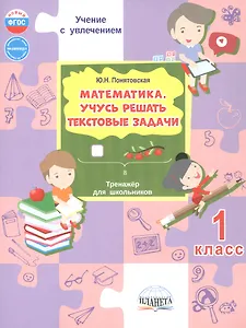Математика. 1 класс. Учусь решать текстовые задачи. Тренажёр для школьников