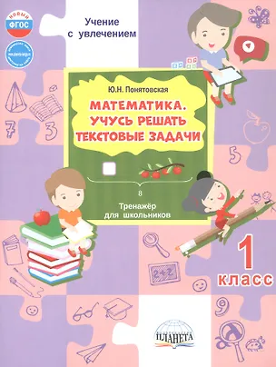 Книга Математика. 1 класс. Учусь решать текстовые задачи. Тренажёр для школьников (Юлия Понятовская)
