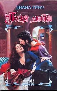 Песня любви: роман