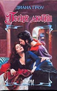 Книга Песня любви: роман (Диана Гроу)