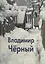Владимир Черный: Альбом — 2050015 — 2