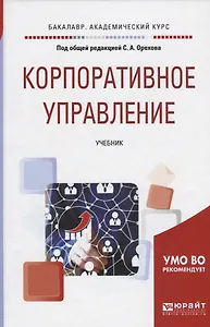Корпоративное управление. Учебник