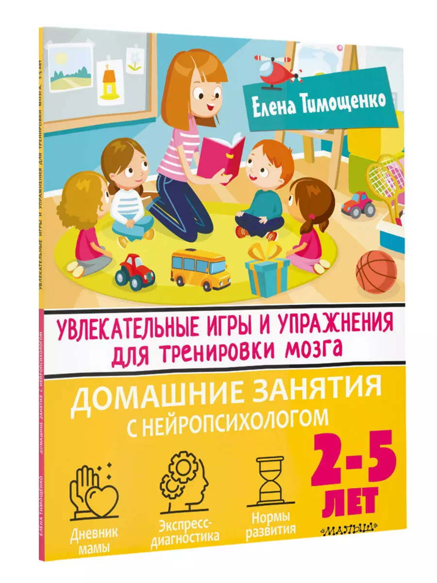 Увлекательные игры и упражнения для тренировки мозга. 2-5 лет