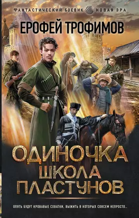 Одиночка. Школа пластунов — 2928969 — 1