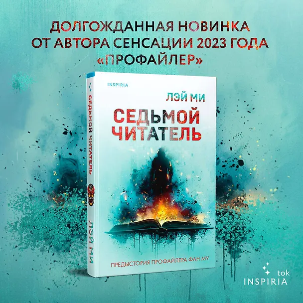 Книга Седьмой читатель (#4) (Лэй Ми) — 6