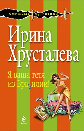 Книга СмешДет(м).Я ваша тетя из Бразилии! (Ирина Хрусталева)