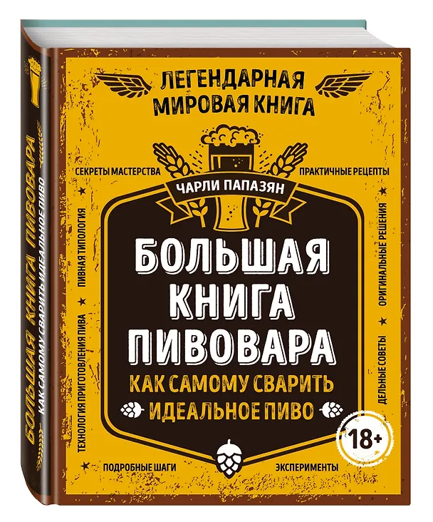 Книга Большая книга пивовара. Как самому сварить идеальное пиво (Чарли Папазян) — 4