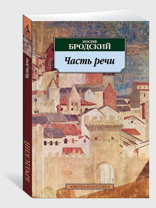 Книга Часть речи (Иосиф Бродский) — 3