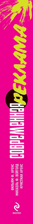Книга Современная реклама (Вильям Аренс) — 3