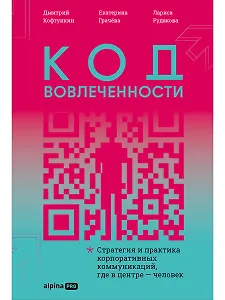 Код вовлеченности : Стратегия и практика корпоративных коммуникаций, где в центре — человек