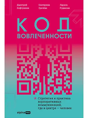 Книга Код вовлеченности : Стратегия и практика корпоративных коммуникаций, где в центре — человек (Лариса Рудакова, Дмитрий Кофтункин, Екатерина Грачёва)