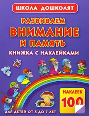 Развиваем внимание и память. Книжка с наклейками для детей от 5 до 7 лет — 2170466 — 1