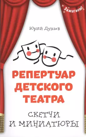 Репертуар детского театра: скетчи и миниатюры — 2413512 — 1