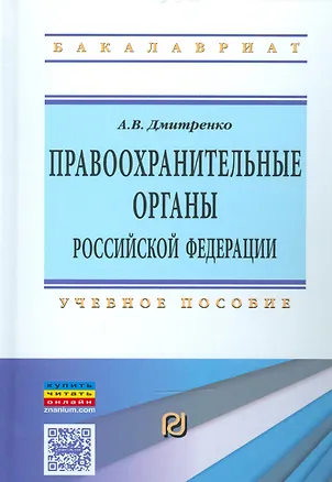 Книга Правоохранительные органы РФ Уч. пос. (ВОБакалавр) Дмитренко ()