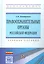 Правоохранительные органы РФ Уч. пос. (ВОБакалавр) Дмитренко — 2541159 — 1