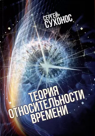 Теория относительности времени — 2987079 — 1