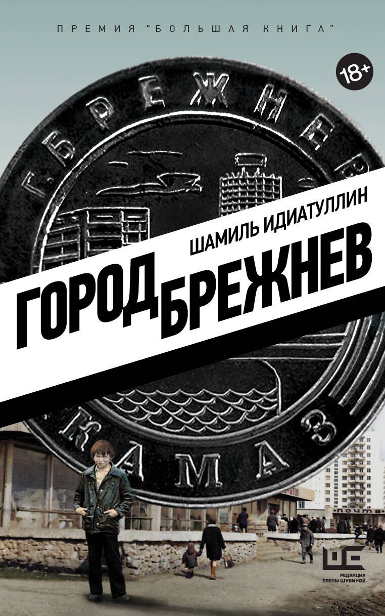 

Город Брежнев