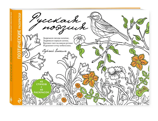 Книга Русская поэзия. Поэтические раскраски () — 4