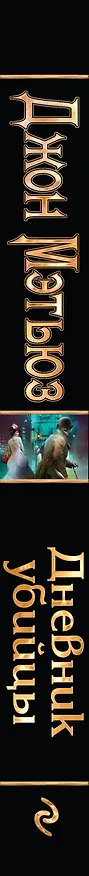 Книга Дневник убийцы (Джон Мэтьюз) — 3
