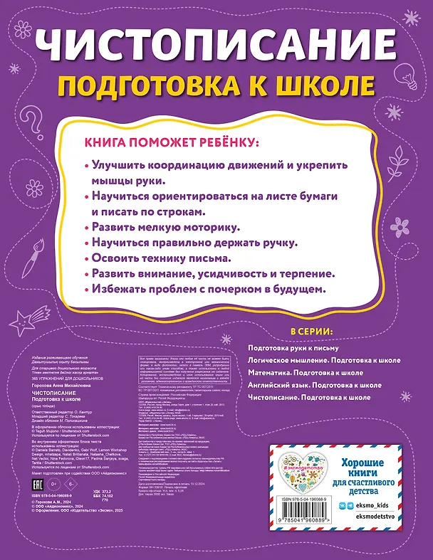 Книга Чистописание. Подготовка к школе (Анна Горохова) — 2