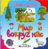 Книга Мир вокруг нас (Галина Шалаева)
