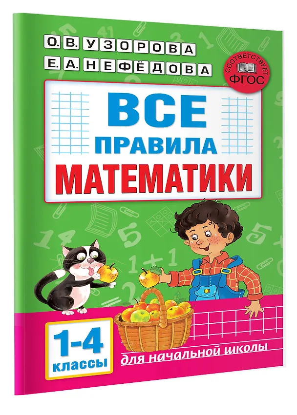 Книга Все правила математики. 1-4 классы (Елена Нефедова, Ольга Узорова) — 4