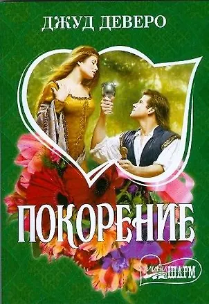 Книга Покорение (Джуд Деверо)