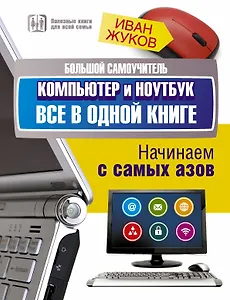 Большой самоучитель. Компьютер и ноутбук. Все в одной книге