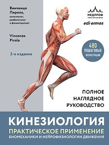 Кинезиология. Практическое применение биомеханики и нейрофизиологии движения