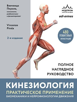 Книга Кинезиология. Практическое применение биомеханики и нейрофизиологии движения (Винченцо Пирола)
