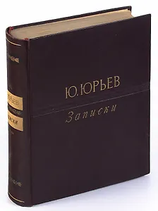 Ю. Юрьев. Записки