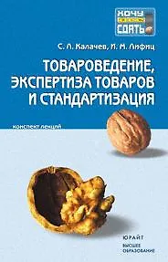 Книга Товароведение, экспертиза товаров и стандартизация. Конспект лекций (мягк) (Хочу все сдать). Калачев С.Л., Лифиц И.М. (Юрайт) ()