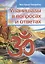 Упанишады в вопросах и ответах — 2765264 — 1