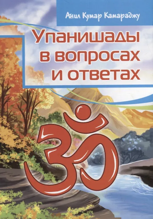 Книга Упанишады в вопросах и ответах (Анил Камараджу) — 1