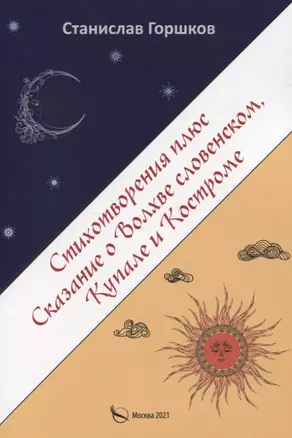 Стихотворения плюс сказание о Волхве словенском, Купале и Костроме — 2835986 — 1