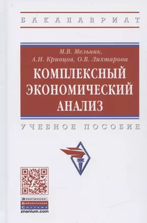 Комплексный экономический анализ. Учебное пособие — 2840814 — 1