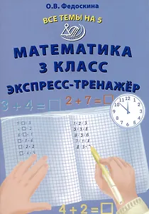 Математика 3 класс. Экспресс-тренажер