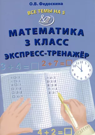 Математика 3 класс. Экспресс-тренажер — 2993501 — 1