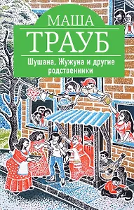 Шушана, Жужуна и другие родственники