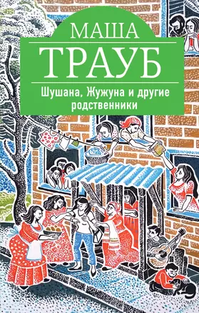 Шушана, Жужуна и другие родственники — 3016721 — 1