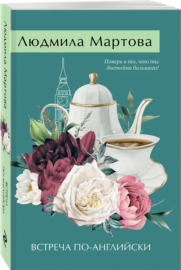 Книга Встреча по-английски (Людмила Мартова) — 4