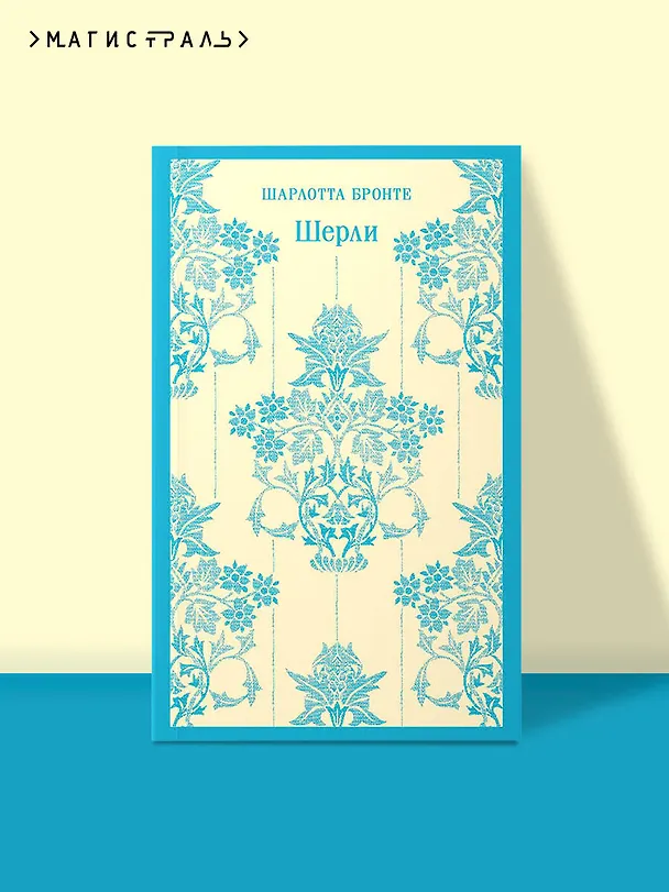 Книга Шерли (Шарлотта Бронте) — 7
