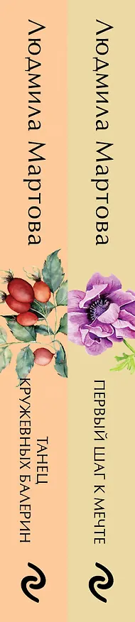 Книга Комплект из 2 книг: Танец кружевных балерин. Первый шаг к мечте (Людмила Мартова) — 3