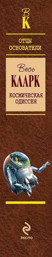 Космическая одиссея 2247170 — 3