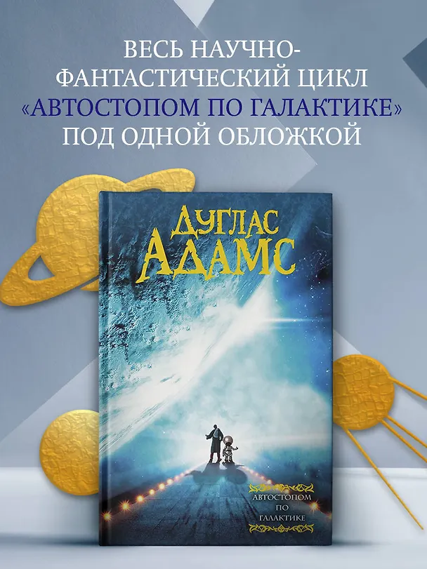Книга Автостопом по галактике (Дуглас Адамс) — 5