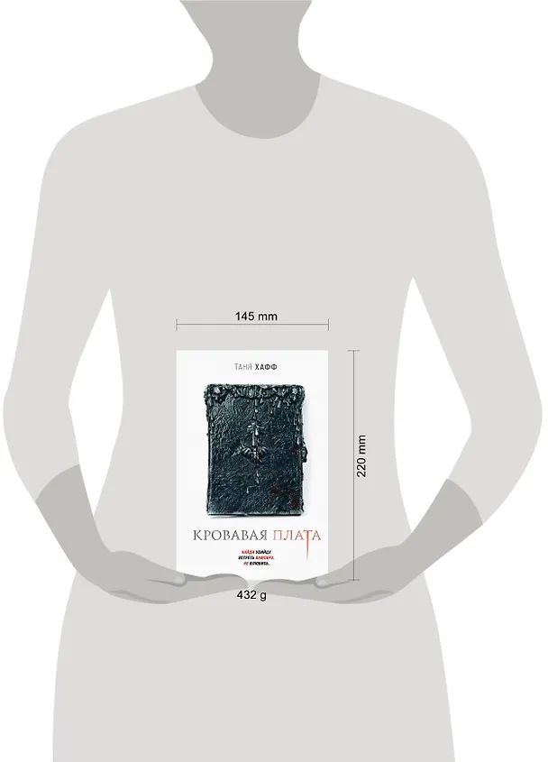 Книга Кровавая плата (Таня Хафф) — 5