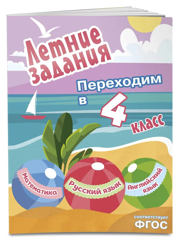 Книга Математика, русский язык, английский язык. Переходим в 4-й класс. Летние задания () — 3