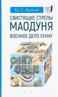 Книга Свистящие стрелы Маодуня: Военное дело хунну () — 1